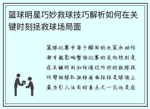 篮球明星巧妙救球技巧解析如何在关键时刻拯救球场局面